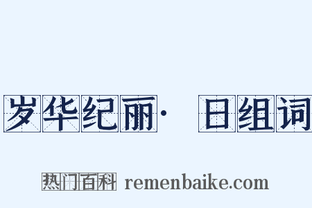 岁华纪丽·日组词是什么意思的图片